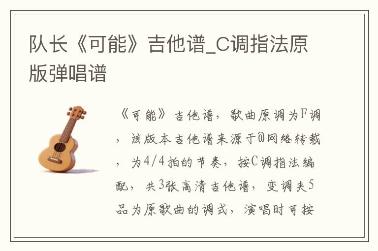 队长《可能》吉他谱_C调指法原版弹唱谱
