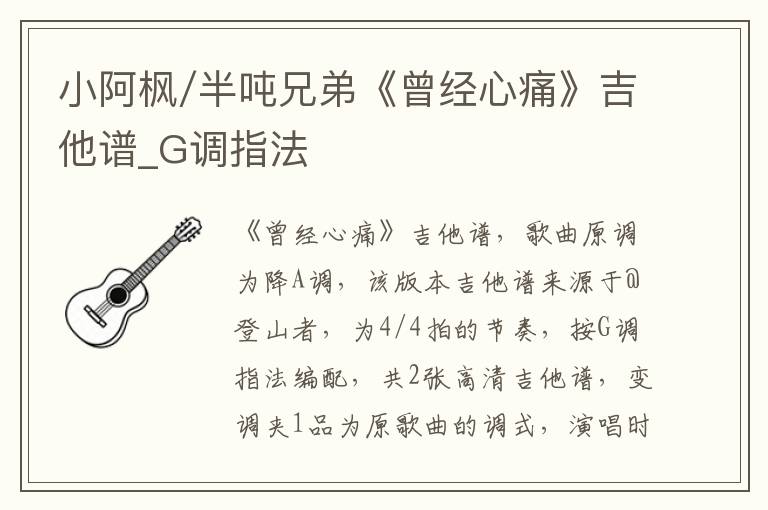 小阿枫/半吨兄弟《曾经心痛》吉他谱_G调指法 小阿枫/半吨兄弟《曾经心痛》吉他谱_G调指法