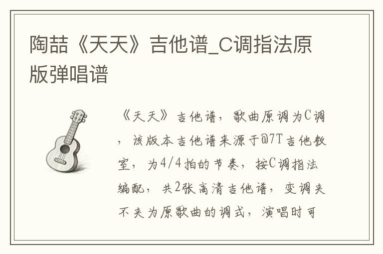 陶喆《天天》吉他谱_C调指法原版弹唱谱