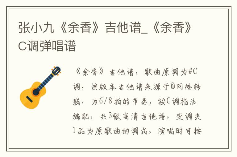 张小九《余香》吉他谱_《余香》C调弹唱谱