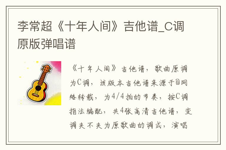 李常超《十年人间》吉他谱_C调原版弹唱谱