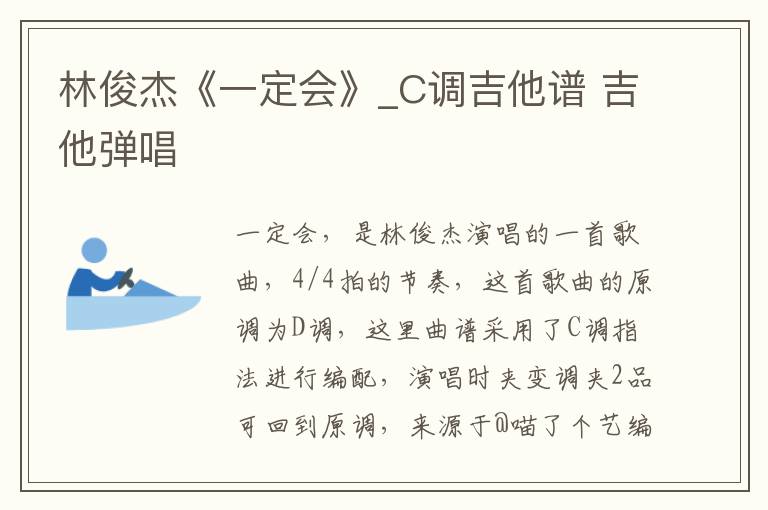 林俊杰《一定会》_C调吉他谱 吉他弹唱