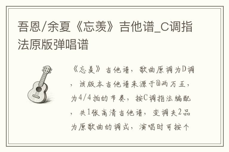 吾恩/余夏《忘羡》吉他谱_C调指法原版弹唱谱