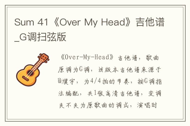 Sum 41《Over My Head》吉他谱_G调扫弦版 Sum 41《Over My Head》吉他谱_G调扫弦版