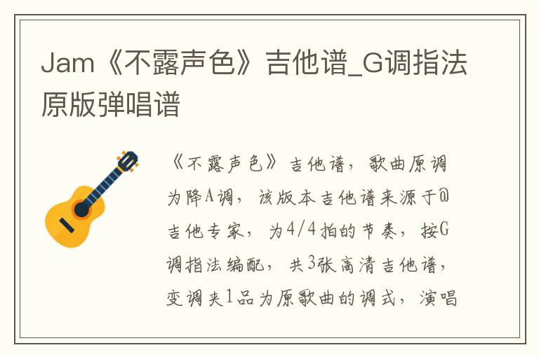 Jam《不露声色》吉他谱_G调指法原版弹唱谱