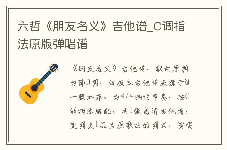 六哲《朋友名义》吉他谱_C调指法原版弹唱谱