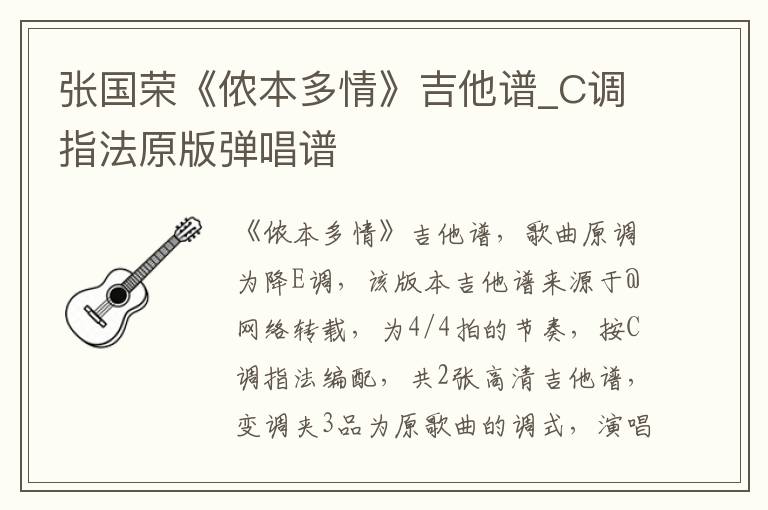 张国荣《侬本多情》吉他谱_C调指法原版弹唱谱