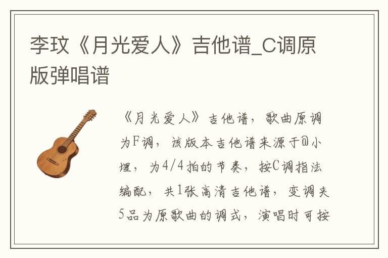 李玟《月光爱人》吉他谱_C调原版弹唱谱