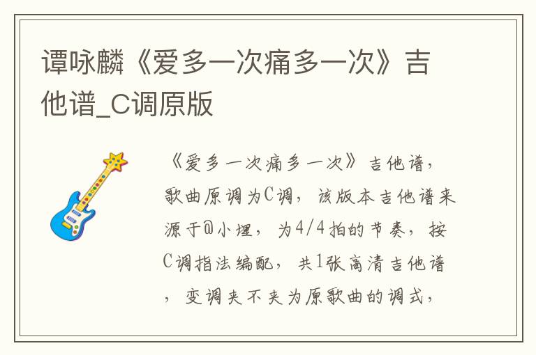 谭咏麟《爱多一次痛多一次》吉他谱_C调原版