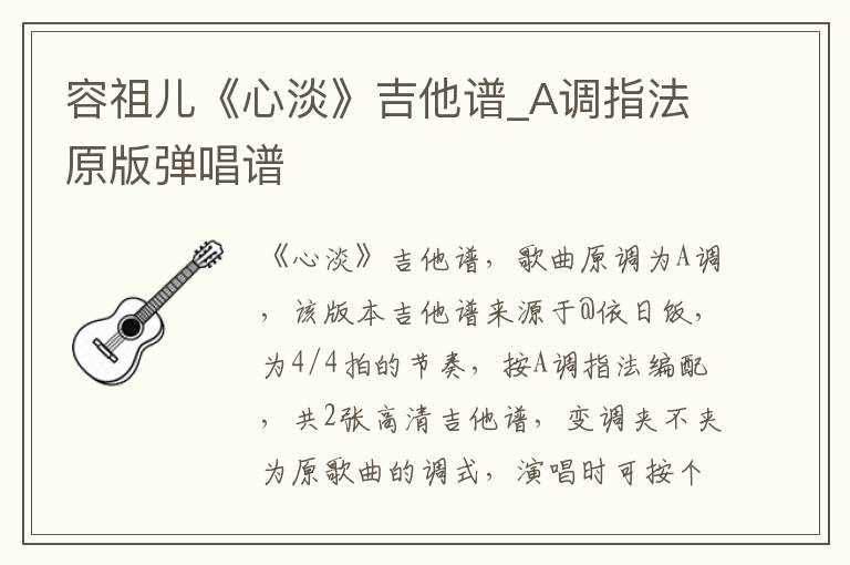 容祖儿《心淡》吉他谱_A调指法原版弹唱谱