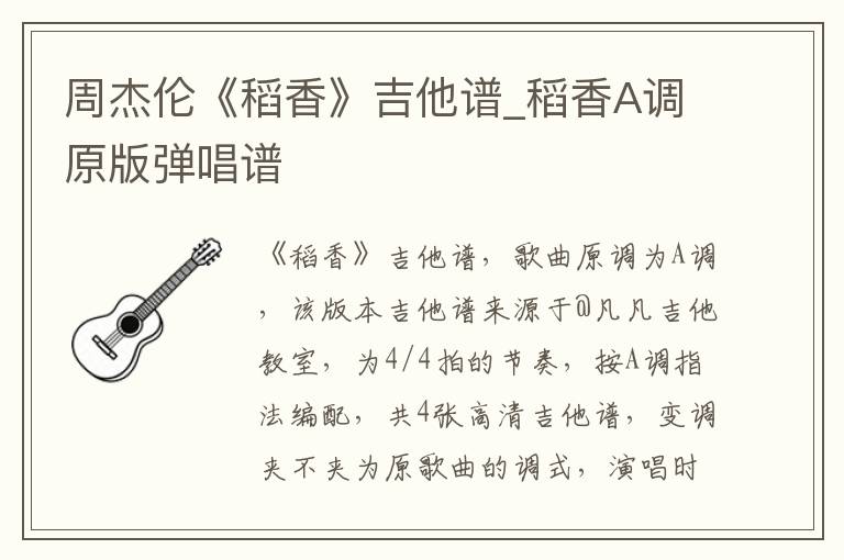 周杰伦《稻香》吉他谱_稻香A调原版弹唱谱