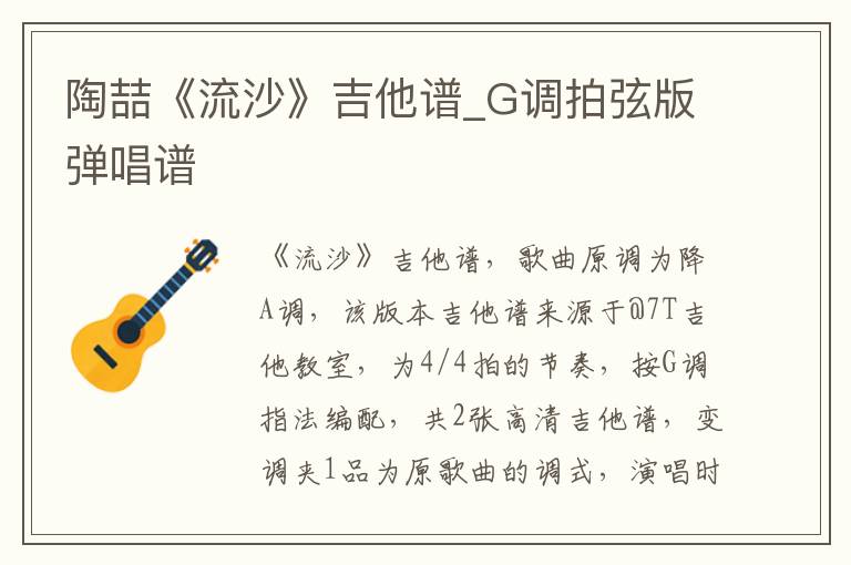 陶喆《流沙》吉他谱_G调拍弦版弹唱谱