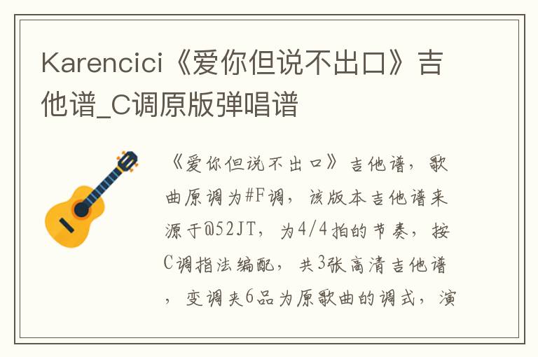 Karencici《爱你但说不出口》吉他谱_C调原版弹唱谱 Karencici《爱你但说不出口》吉他谱_C调原版弹唱谱