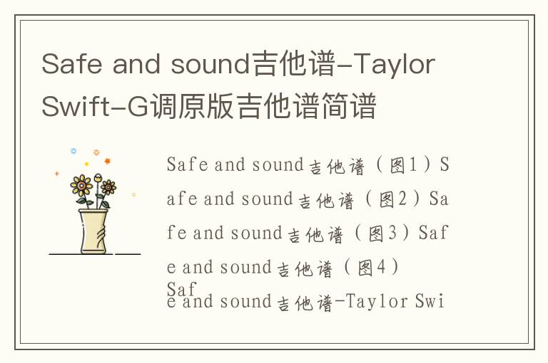 Safe and sound吉他谱-Taylor Swift-G调原版吉他谱简谱
