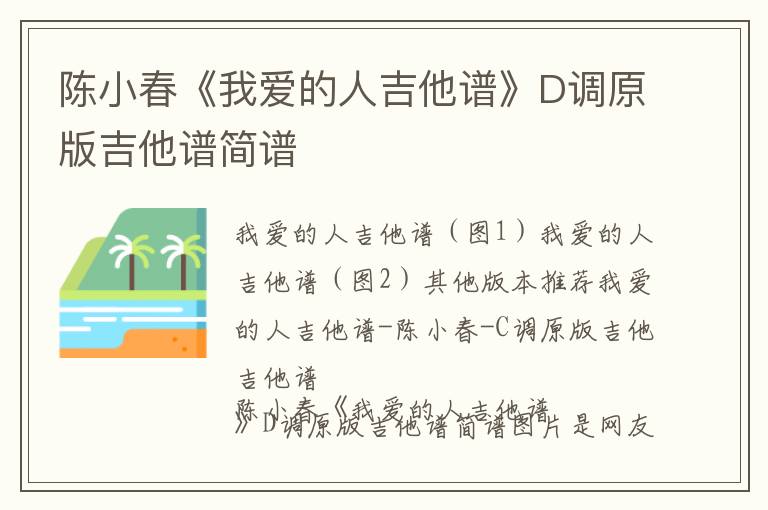 陈小春《我爱的人吉他谱》D调原版吉他谱简谱