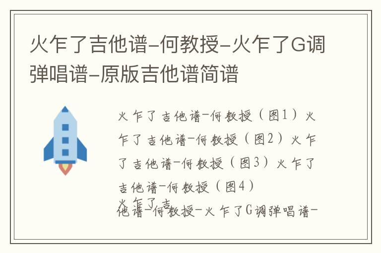 火乍了吉他谱-何教授-火乍了G调弹唱谱-原版吉他谱简谱