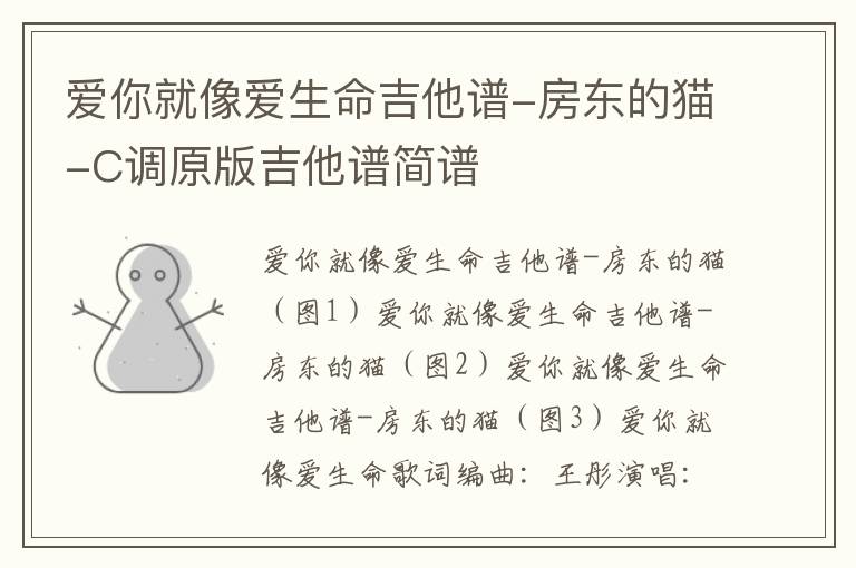 爱你就像爱生命吉他谱-房东的猫-C调原版吉他谱简谱