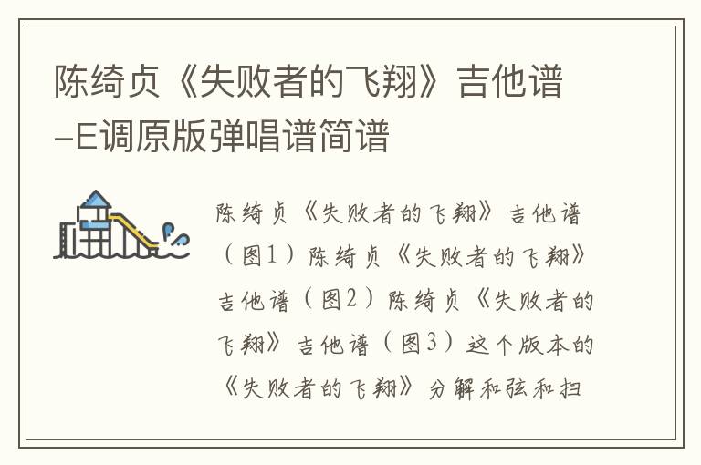 陈绮贞《失败者的飞翔》吉他谱-E调原版弹唱谱简谱