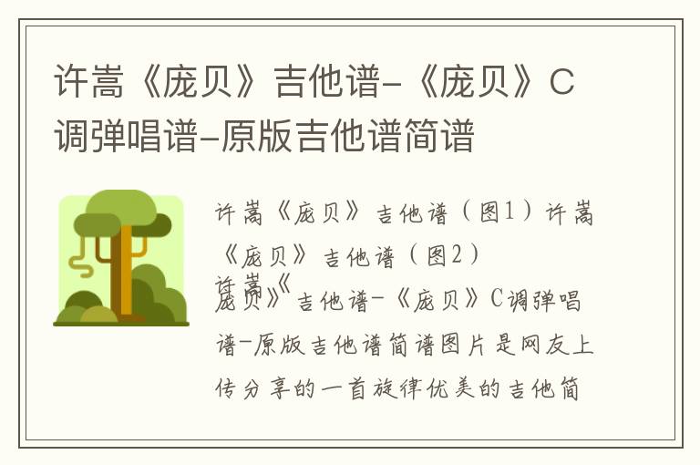 许嵩《庞贝》吉他谱-《庞贝》C调弹唱谱-原版吉他谱简谱