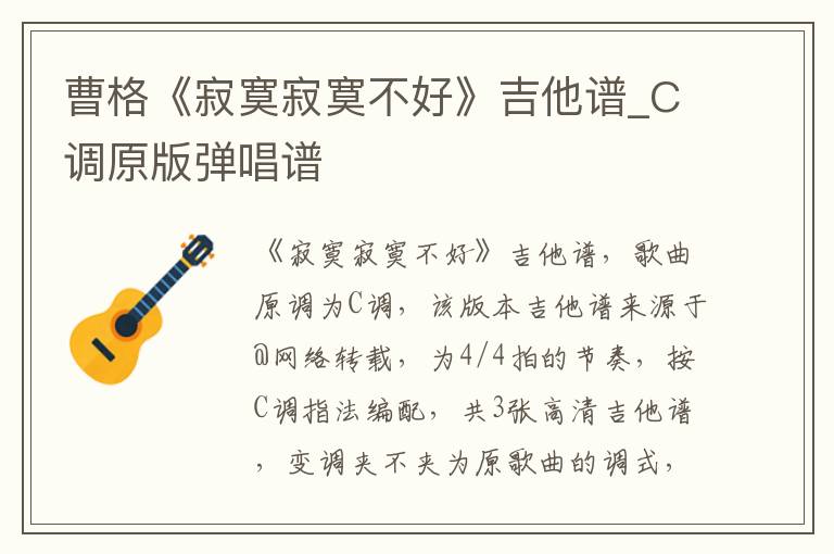 曹格《寂寞寂寞不好》吉他谱_C调原版弹唱谱