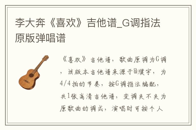 李大奔《喜欢》吉他谱_G调指法原版弹唱谱