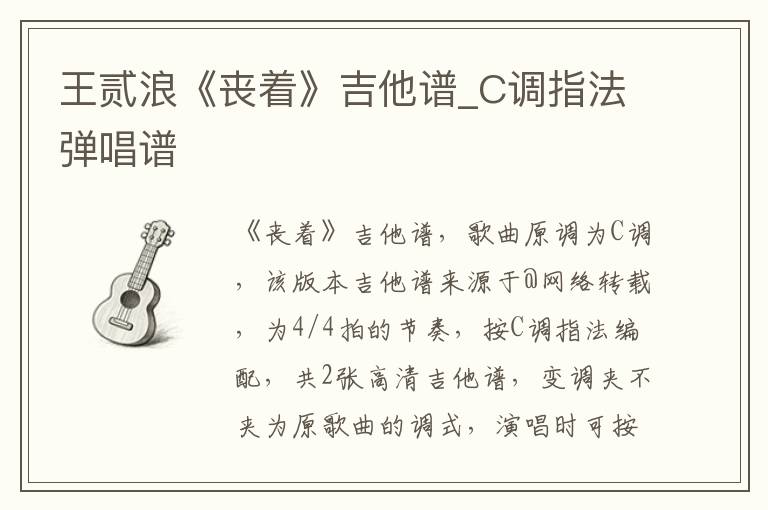 王贰浪《丧着》吉他谱_C调指法弹唱谱