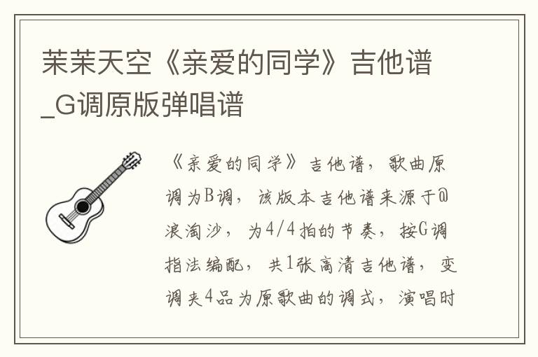 茉茉天空《亲爱的同学》吉他谱_G调原版弹唱谱