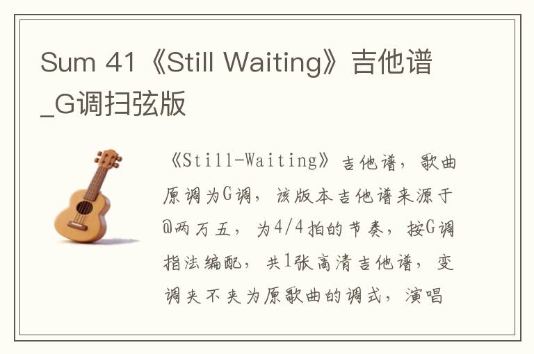 Sum 41《Still Waiting》吉他谱_G调扫弦版