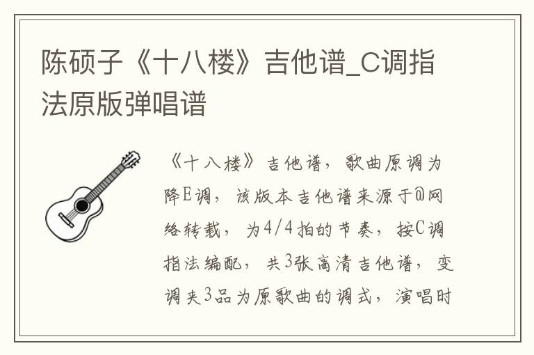 陈硕子《十八楼》吉他谱_C调指法原版弹唱谱