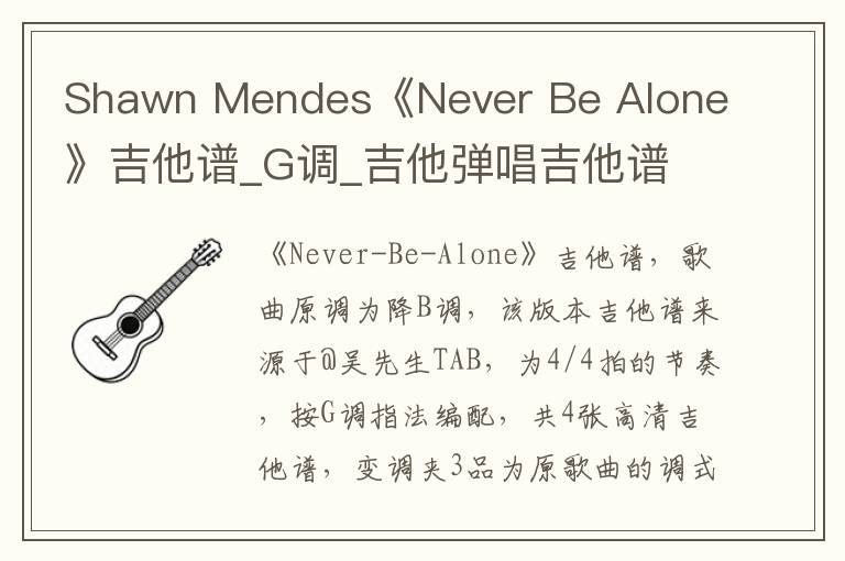 Shawn Mendes《Never Be Alone》吉他谱_G调_吉他弹唱吉他谱