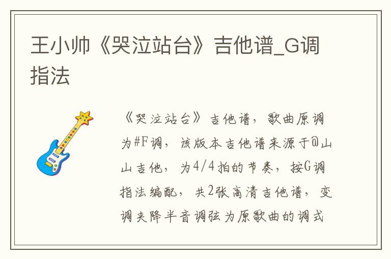 王小帅《哭泣站台》吉他谱_G调指法