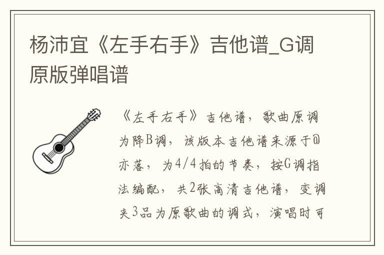 杨沛宜《左手右手》吉他谱_G调原版弹唱谱