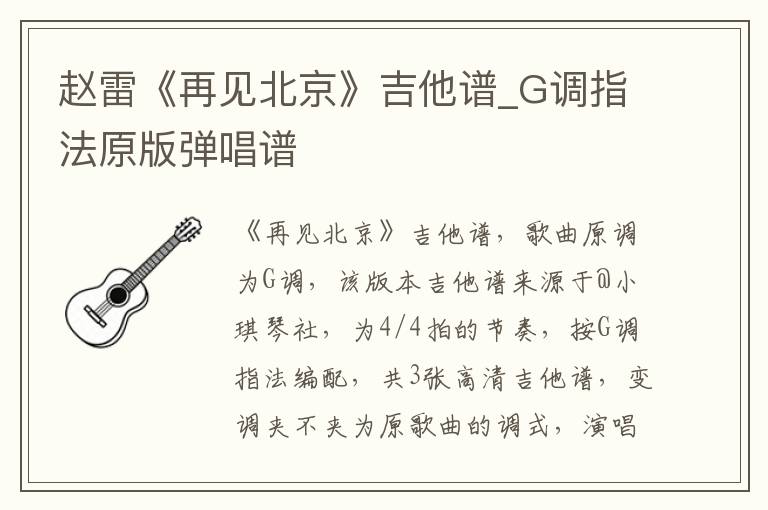 赵雷《再见北京》吉他谱_G调指法原版弹唱谱