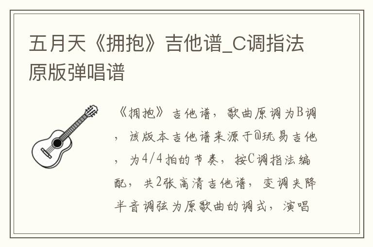 五月天《拥抱》吉他谱_C调指法原版弹唱谱