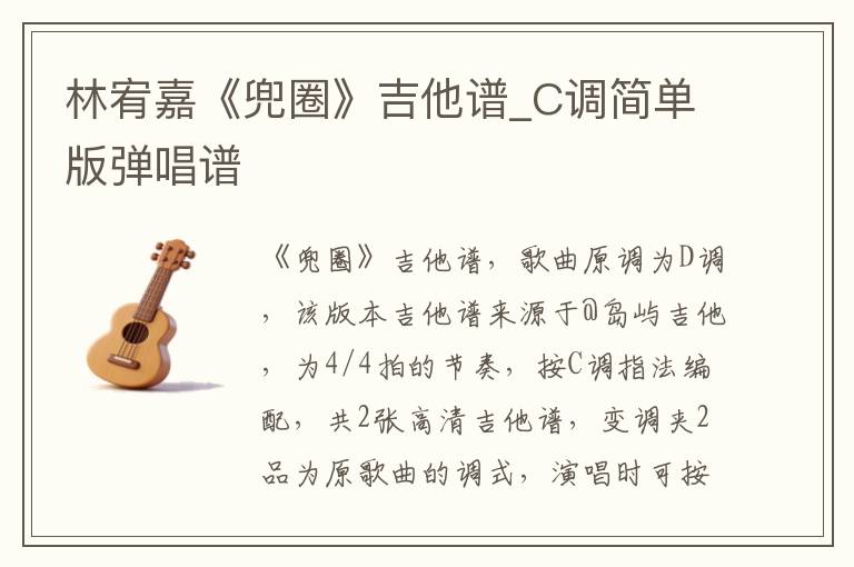 林宥嘉《兜圈》吉他谱_C调简单版弹唱谱