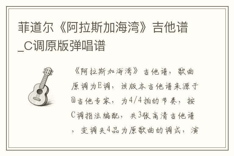 菲道尔《阿拉斯加海湾》吉他谱_C调原版弹唱谱