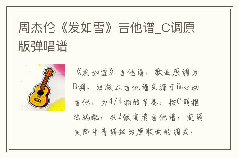 周杰伦《发如雪》吉他谱_C调原版弹唱谱