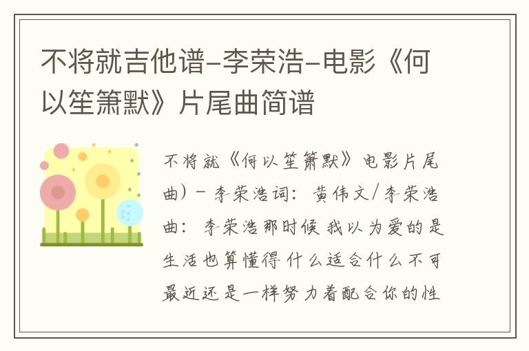 不将就吉他谱-李荣浩-电影《何以笙箫默》片尾曲简谱 不将就吉他谱-李荣浩-电影《何以笙箫默》片尾曲简谱