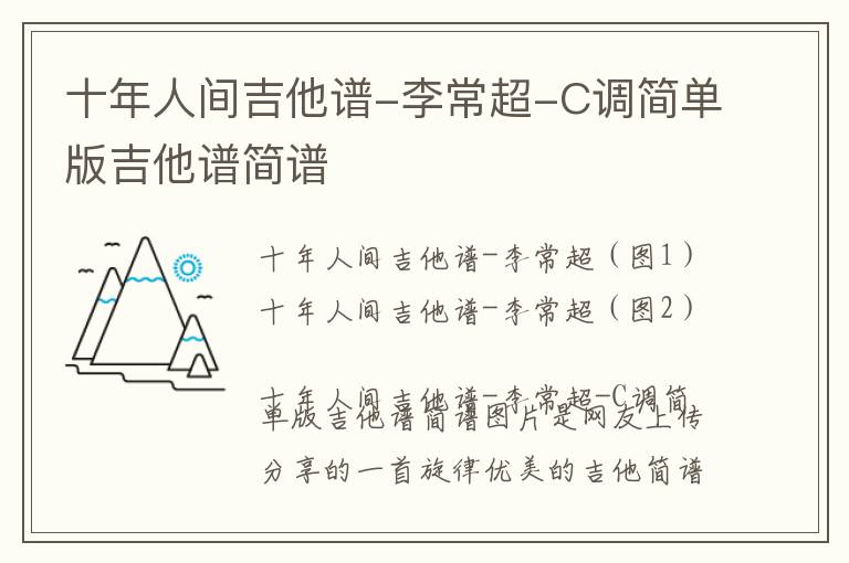 十年人间吉他谱-李常超-C调简单版吉他谱简谱