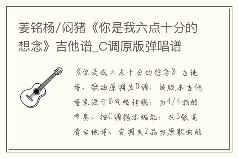 姜铭杨/闷猪《你是我六点十分的想念》吉他谱_C调原版弹唱谱