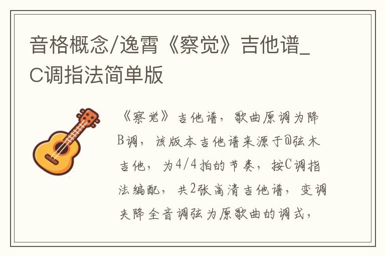 音格概念/逸霄《察觉》吉他谱_C调指法简单版