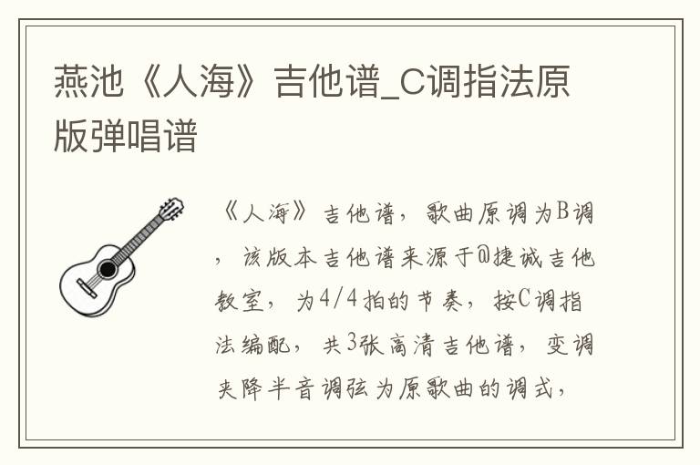 燕池《人海》吉他谱_C调指法原版弹唱谱
