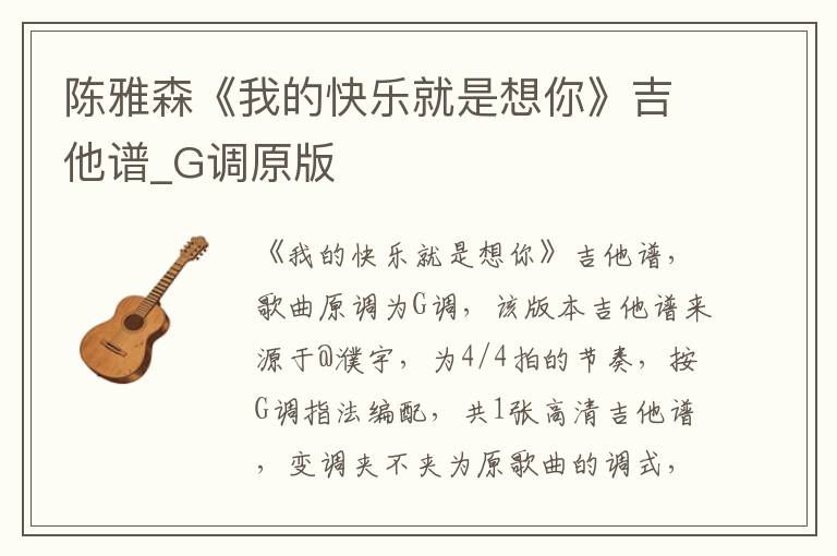 陈雅森《我的快乐就是想你》吉他谱_G调原版