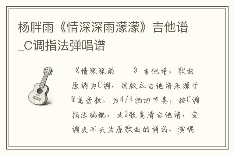 杨胖雨《情深深雨濛濛》吉他谱_C调指法弹唱谱