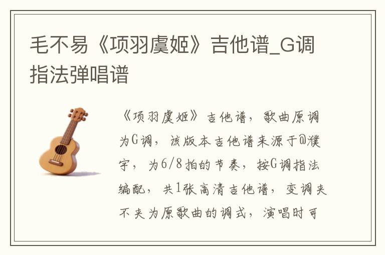 毛不易《项羽虞姬》吉他谱_G调指法弹唱谱