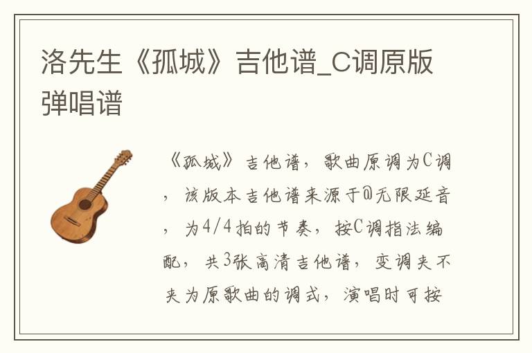 洛先生《孤城》吉他谱_C调原版弹唱谱