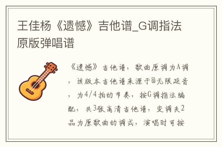 王佳杨《遗憾》吉他谱_G调指法原版弹唱谱