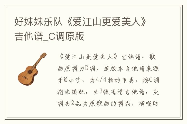 好妹妹乐队《爱江山更爱美人》吉他谱_C调原版