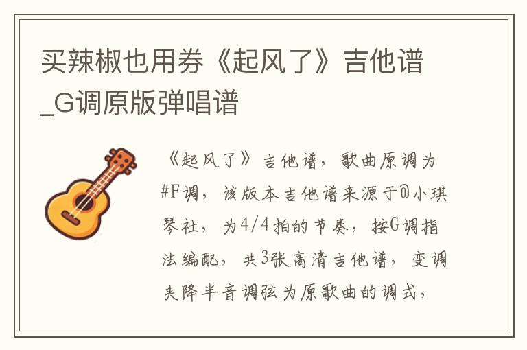 买辣椒也用券《起风了》吉他谱_G调原版弹唱谱