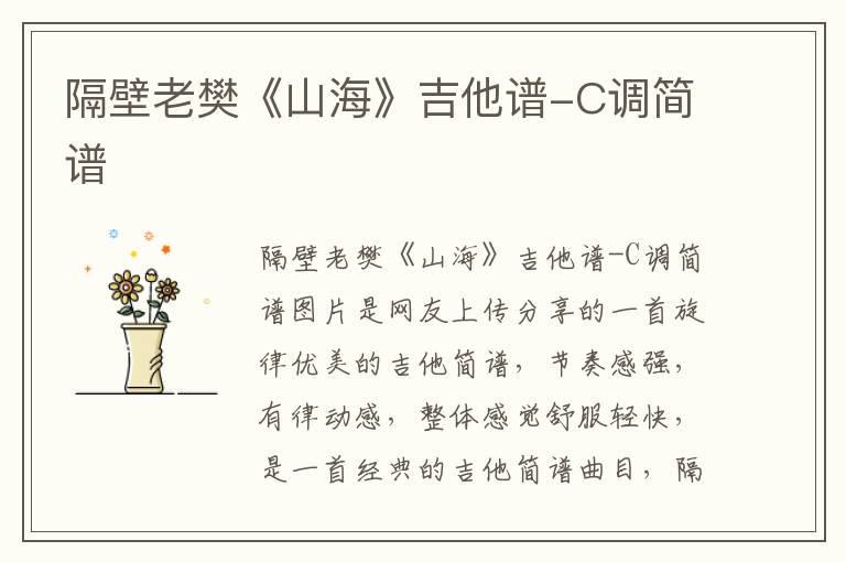 隔壁老樊《山海》吉他谱-C调简谱